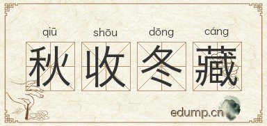 秋收冬藏图片