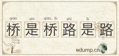 桥是桥，路是路图片