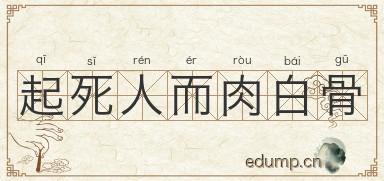 起死人而肉白骨图片
