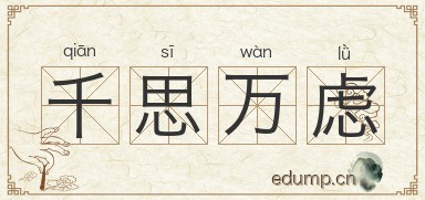 千思万虑图片