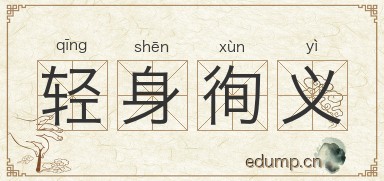 轻身徇义图片
