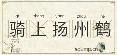 骑上扬州鹤图片