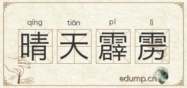 晴天霹雳对对子图片