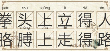 拳头上立得人，胳膊上走得路图片