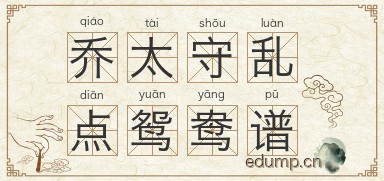 乔太守乱点鸳鸯谱图片