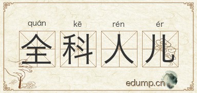 全科人儿图片