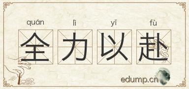 全力以赴图片