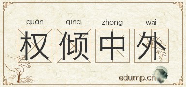 权倾中外对对子图片