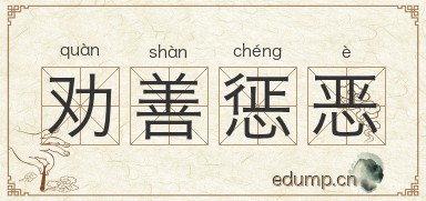 劝善惩恶图片
