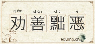 劝善黜恶图片