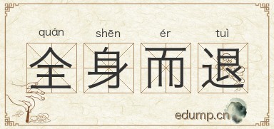 全身而退图片