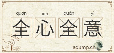 全心全意对对子图片