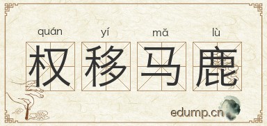 权移马鹿图片