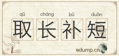 取长补短图片