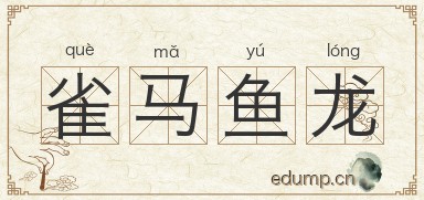 雀马鱼龙图片