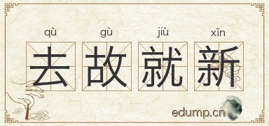 去故就新图片