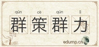 群策群力对对子图片