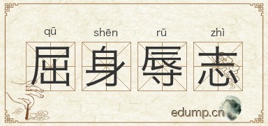 屈身辱志图片