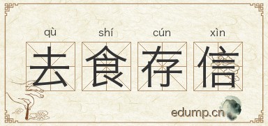 去食存信图片