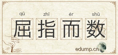 屈指而数图片