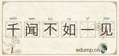 千闻不如一见图片