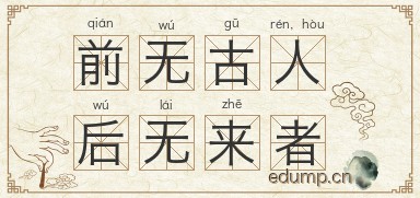 前无古人，后无来者图片