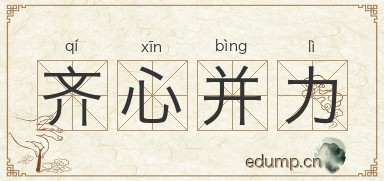 齐心并力图片
