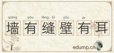 墙有缝，壁有耳图片