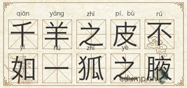 千羊之皮，不如一狐之腋图片