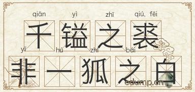 千镒之裘，非一狐之白图片