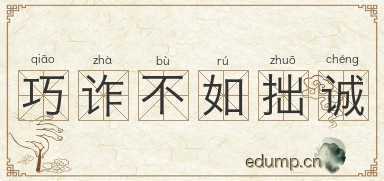 巧诈不如拙诚图片