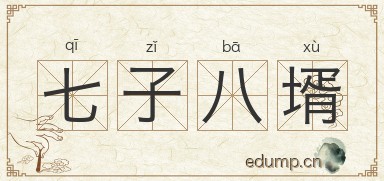 七子八壻图片