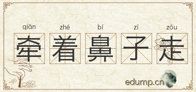 牵着鼻子走图片