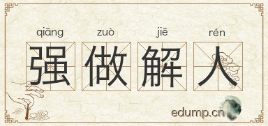 强做解人图片