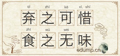 弃之可惜，食之无味图片