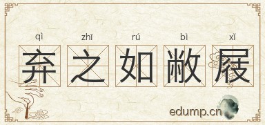 弃之如敝屐图片