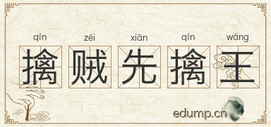 擒贼先擒王图片