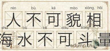 人不可貌相，海水不可斗量图片