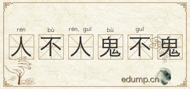 人不人，鬼不鬼图片