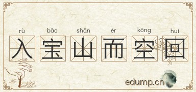 入宝山而空回图片