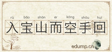 入宝山而空手回图片