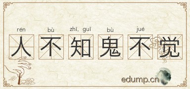 人不知，鬼不觉图片