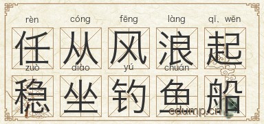 任从风浪起，稳坐钓鱼船图片