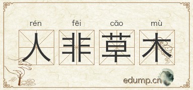 人非草木图片