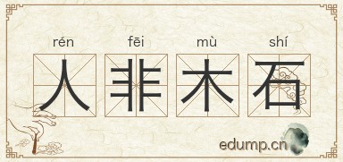 人非木石图片