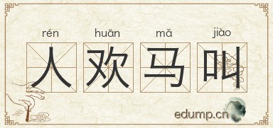 人欢马叫图片