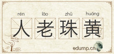 人老珠黄图片