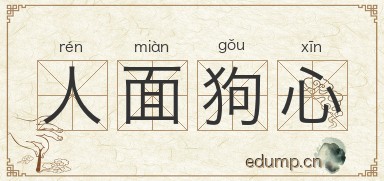 人面狗心图片