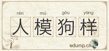 人模狗样图片