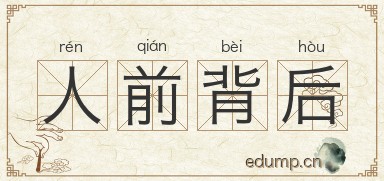 人前背后图片